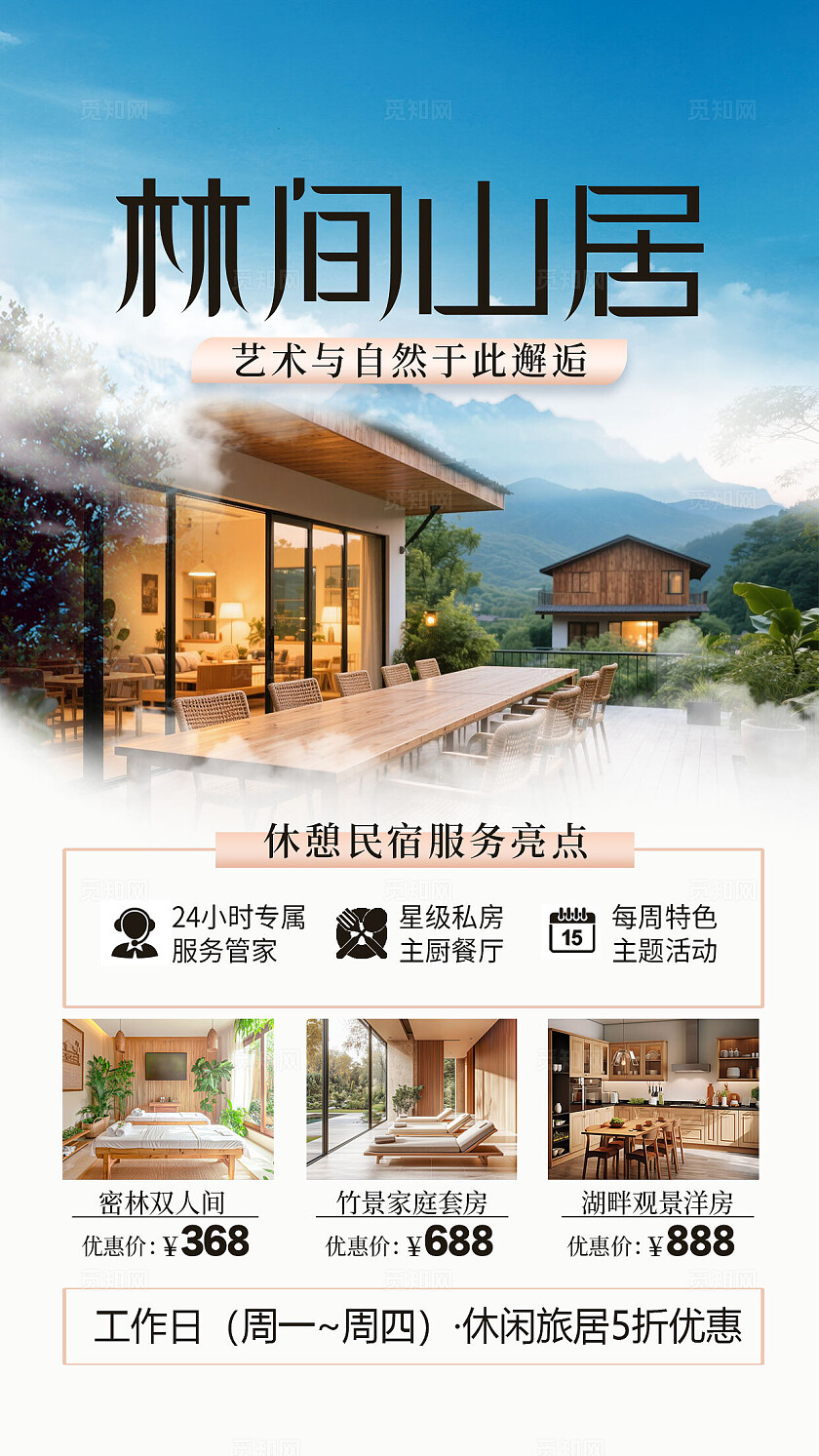 蓝色原木小清新林间山居木屋山间民宿酒店旅游手机文案海报