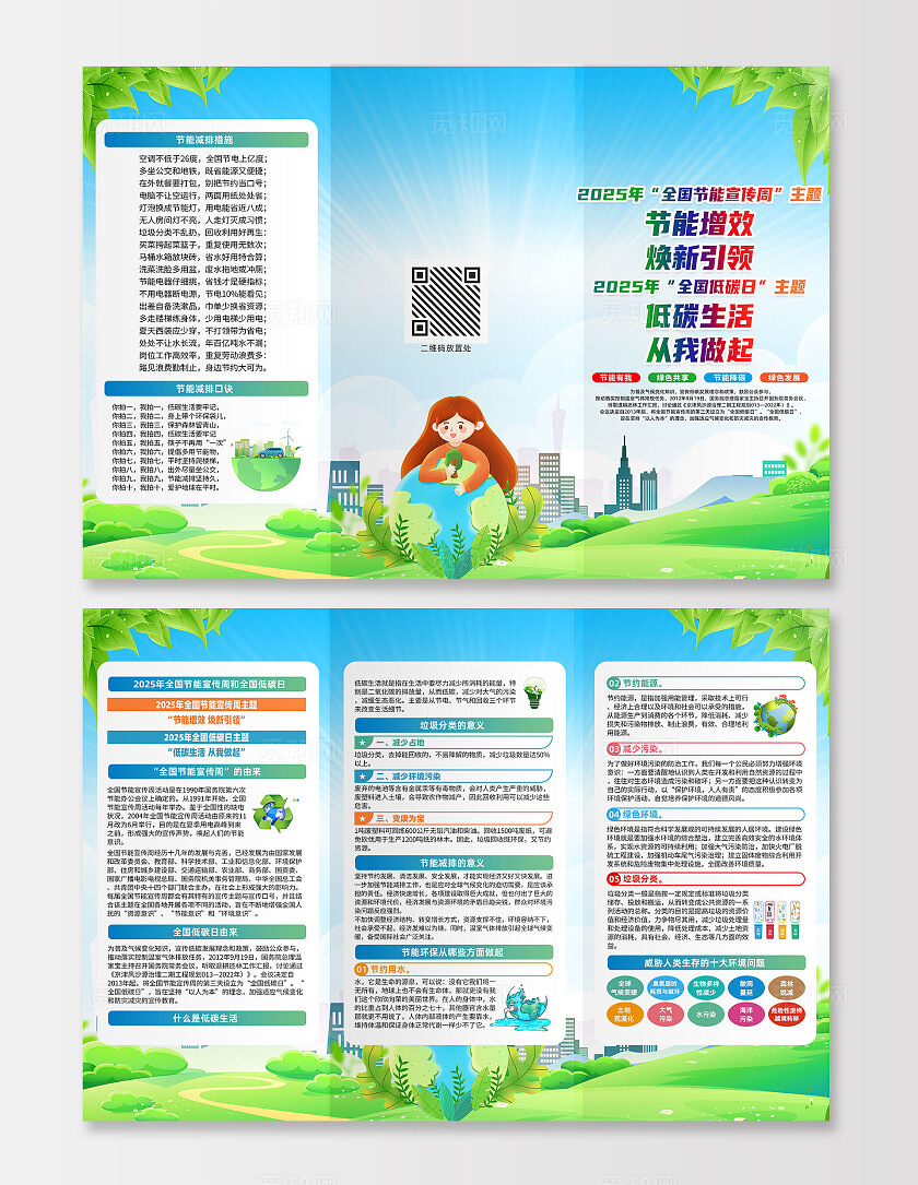 绿色简约节能增效焕新引领节能宣传周三折页2025全国低碳日全国节能宣传周
