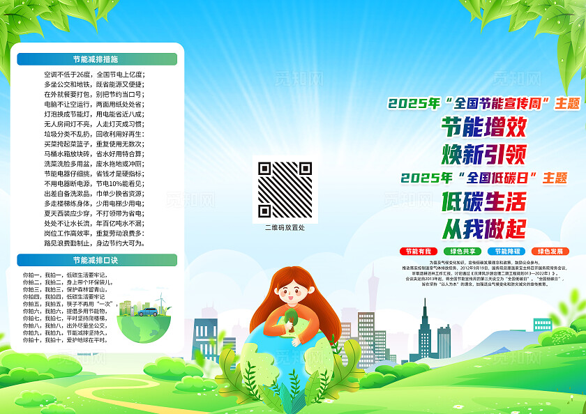 绿色简约节能增效焕新引领节能宣传周三折页2025全国低碳日全国节能宣传周