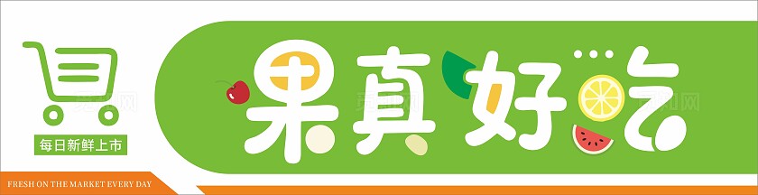 小清新绿色水果店招牌设计