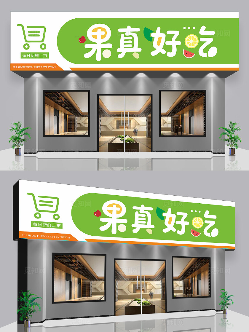 小清新绿色水果店招牌设计