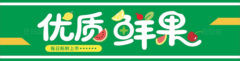 绿色水果店门头招牌设计