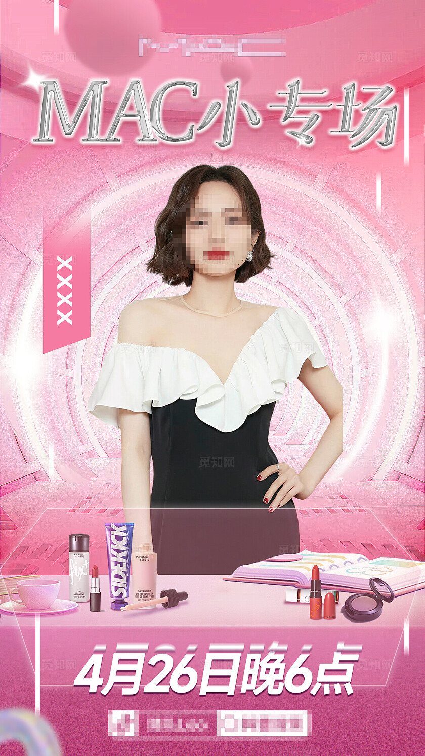 人物海报 电商 直播海报  美妆 化妆品