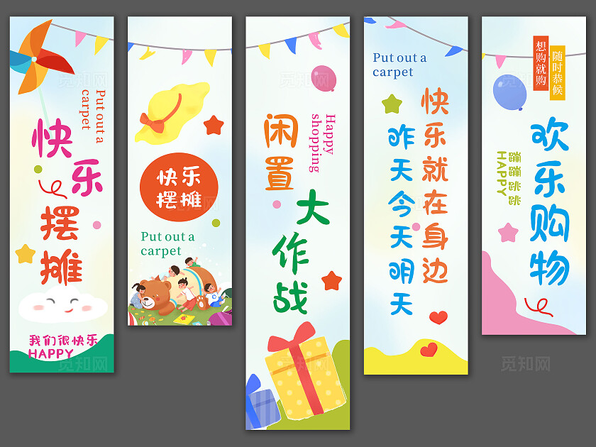 时尚卡通快乐摆摊跳蚤市场挂布设计