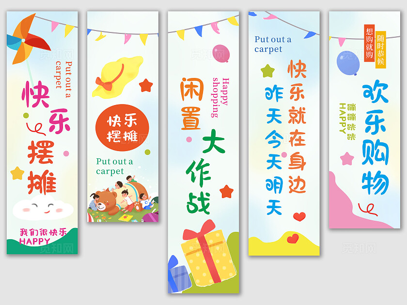 时尚卡通快乐摆摊跳蚤市场挂布设计