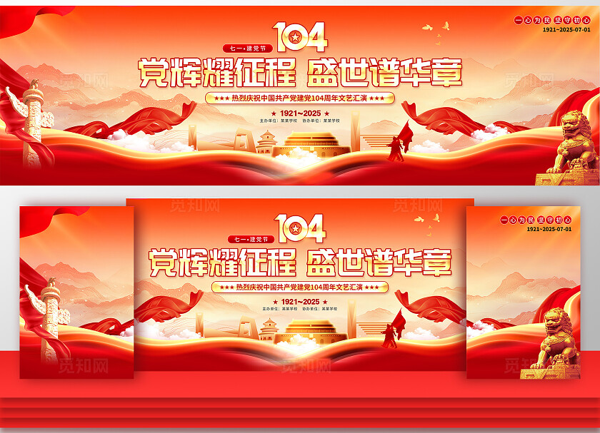 党建风七一建党节晚会舞台展板建党节展板七一71建党节