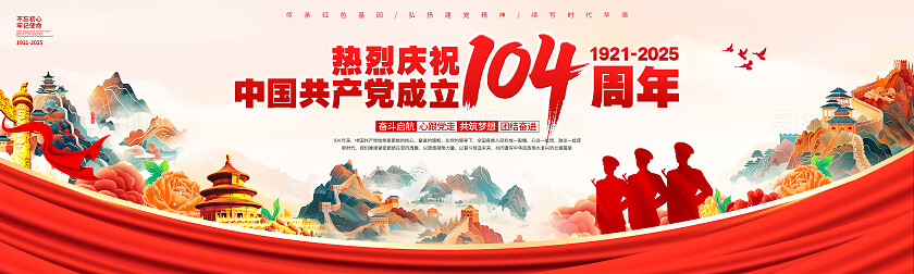国潮党建风建党节104周年晚会舞台展板建党节展板七一71建党节