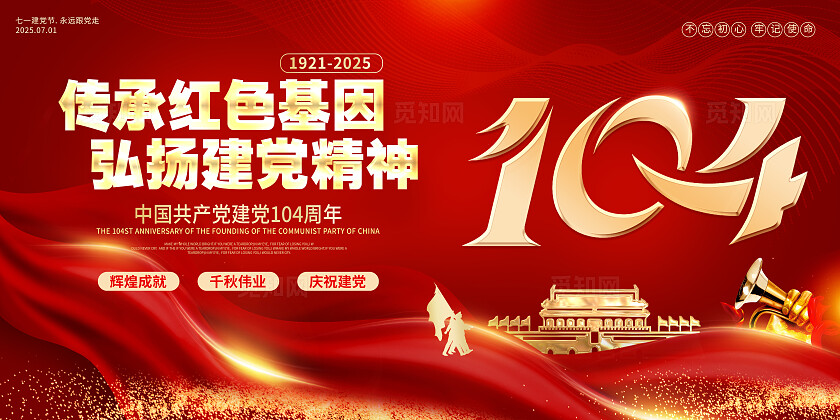 红色丝绸风七一建党104周年展板建党节展板七一71建党节