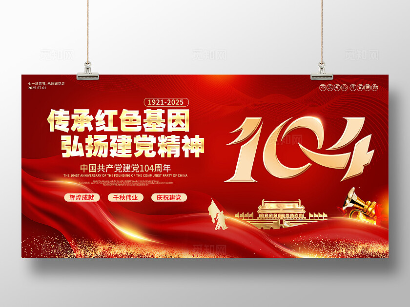 红色丝绸风七一建党104周年展板建党节展板七一71建党节