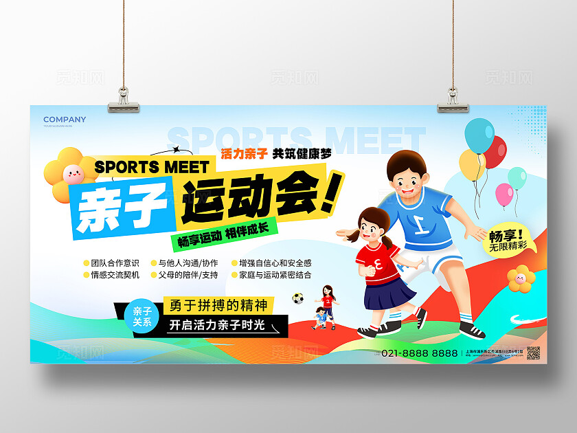 简约风亲子运动会展板运动会展板