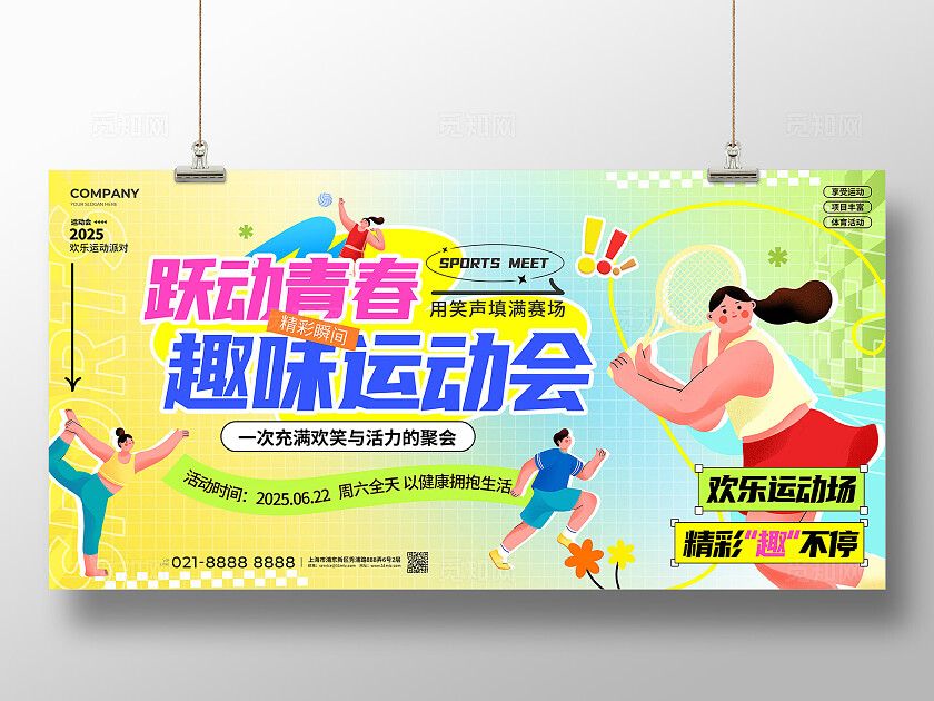 多巴胺风趣味运动会宣传展板运动会展板