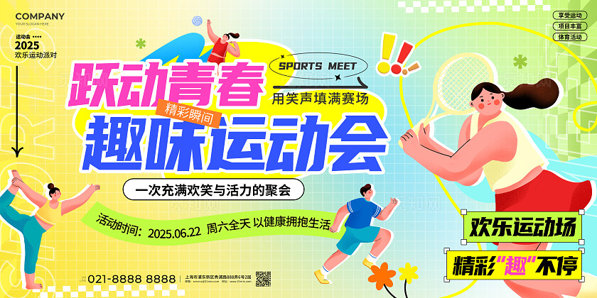 多巴胺风趣味运动会宣传展板运动会展板