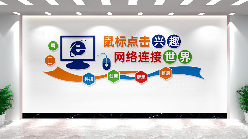 电脑室微机室文化墙宣传标语