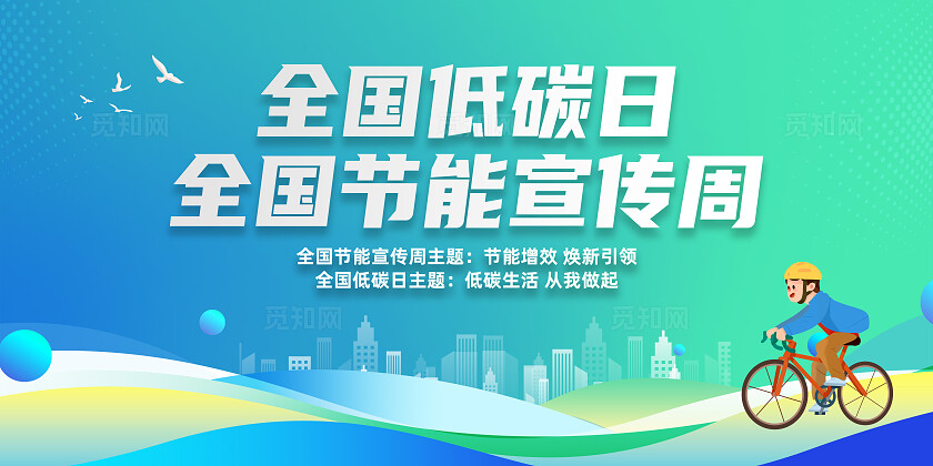 蓝色卡通节能增效焕新引领节能宣传周展板2025全国节能宣传周全国低碳日