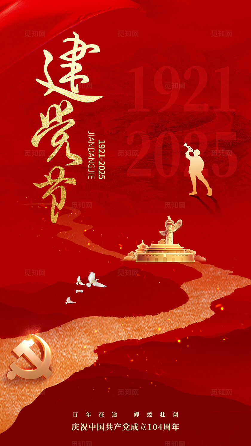 红色大气简约七一建党节104周年基层宣传创意党建海报
