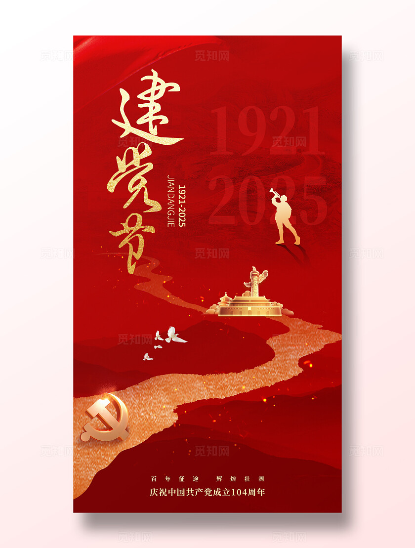 红色大气简约七一建党节104周年基层宣传创意党建海报