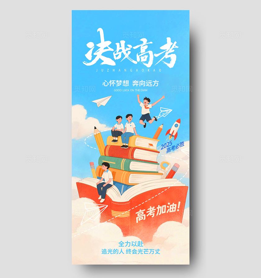 蓝色插画风决战高考高考手机宣传海报高考加油