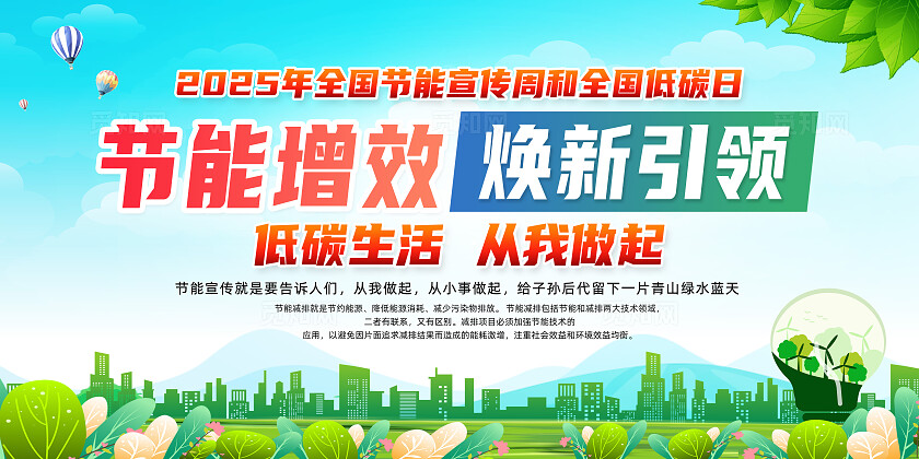 绿色简约低碳生活从我做起节能宣传周展板2025全国节能宣传周全国低碳日