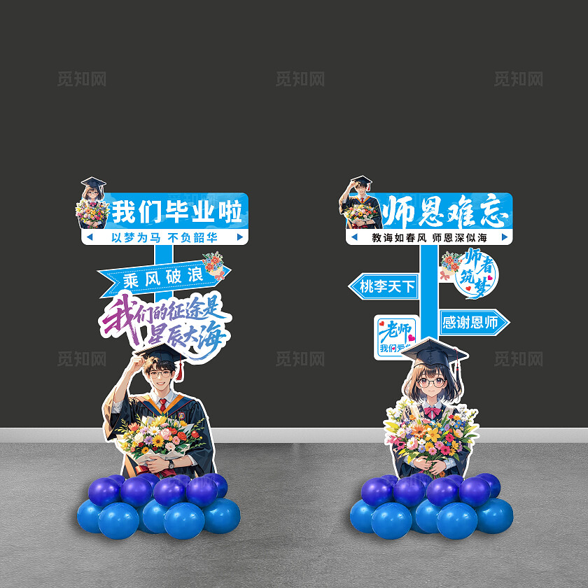我们毕业啦师恩难忘指示牌美陈设计
