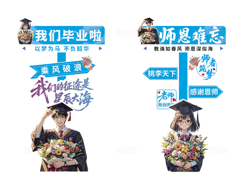 我们毕业啦师恩难忘指示牌美陈设计