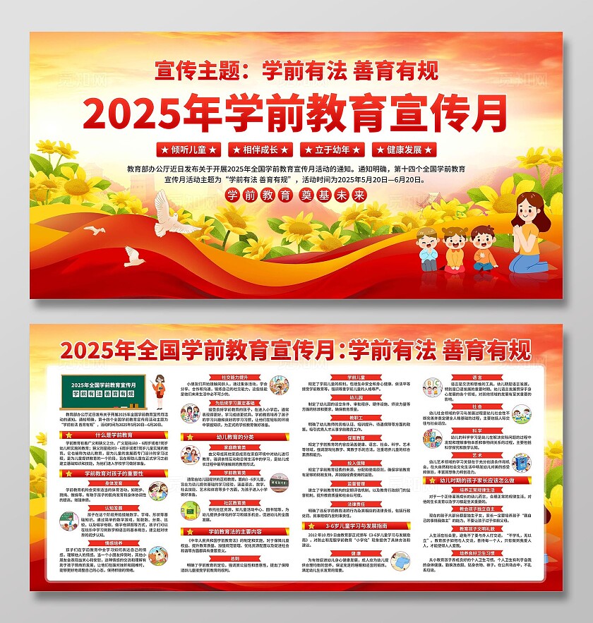 2025年学前教育宣传月展板