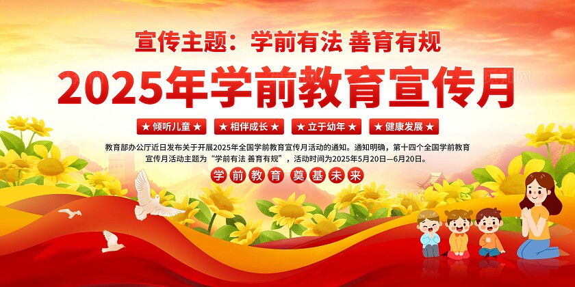 2025年学前教育宣传月展板