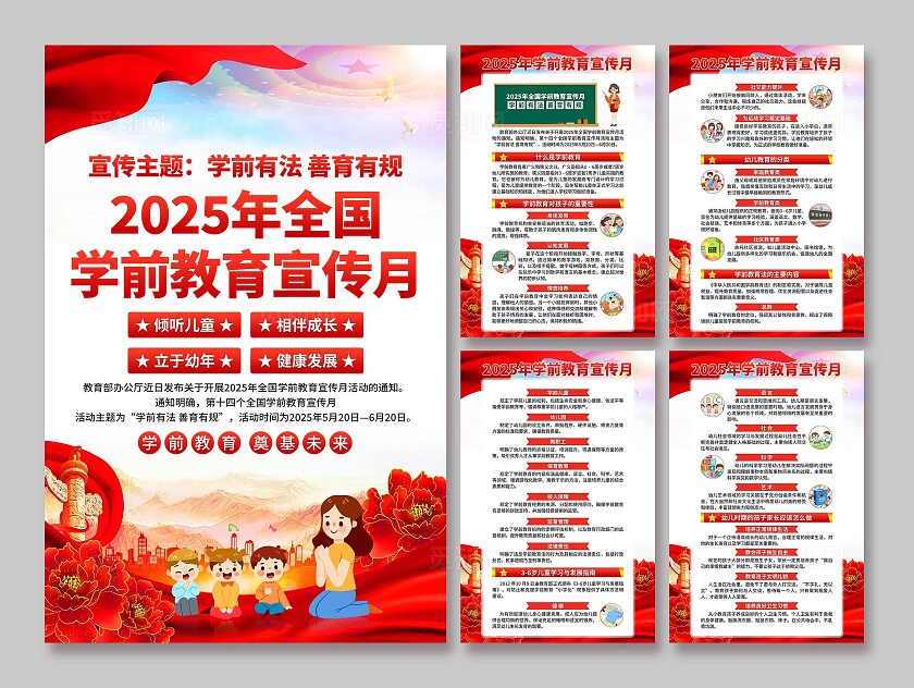 2025年学前教育宣传月海报