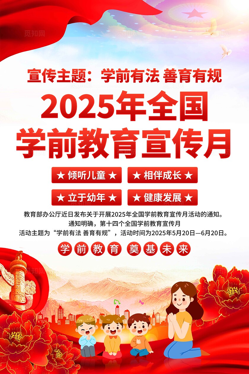 2025年学前教育宣传月海报