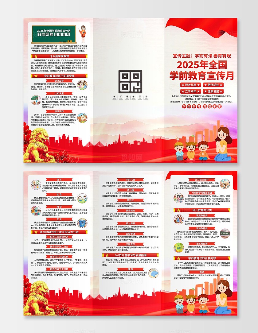 2025年学前教育宣传月三折页