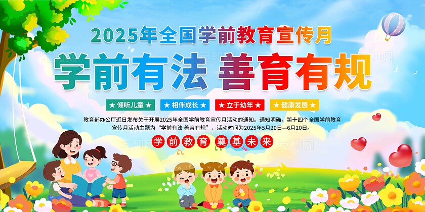 学前教育宣传月展板