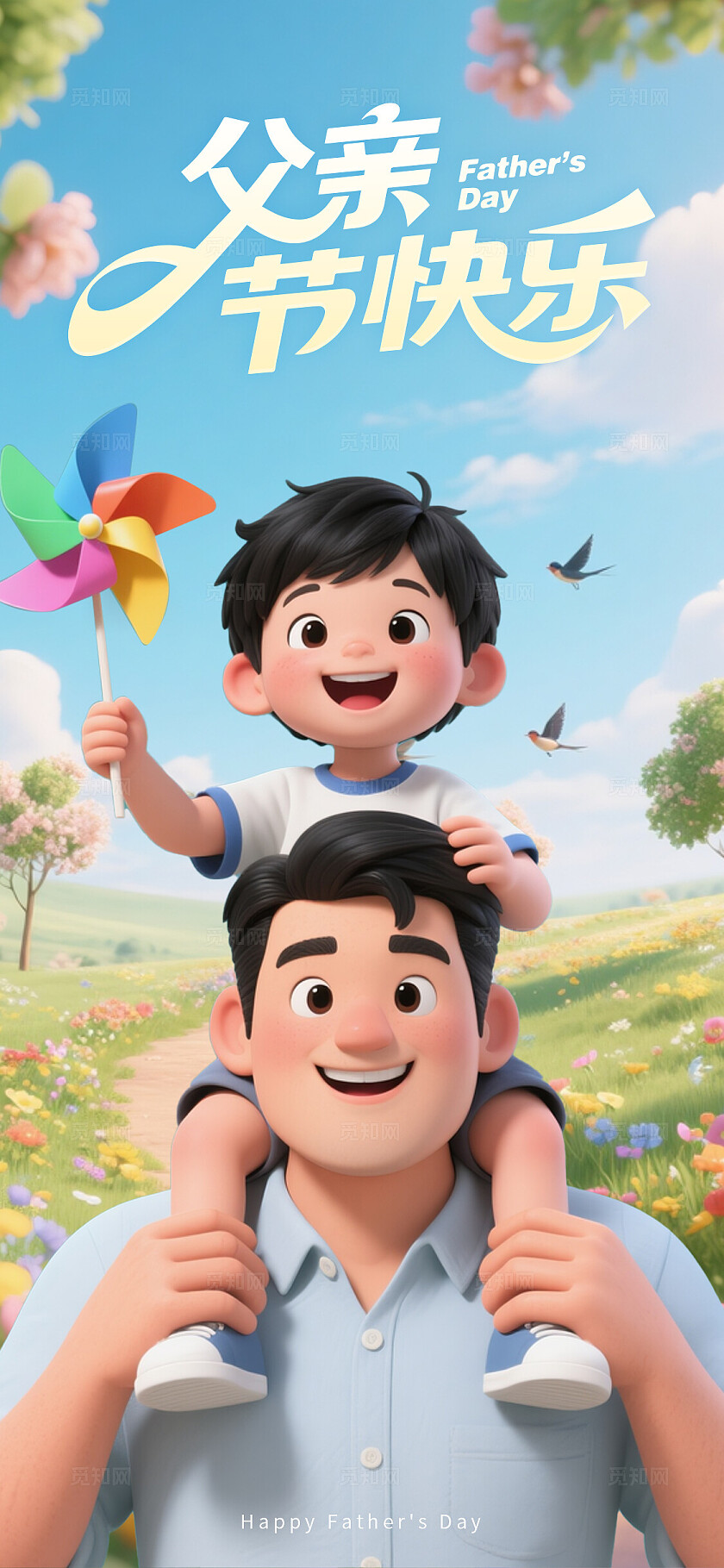 3D卡通暖心父亲节童趣爸爸手机宣传插画海报