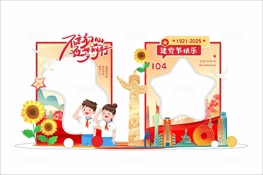 中国风不忘初心建党节104周年美陈拍照框七一71建党节