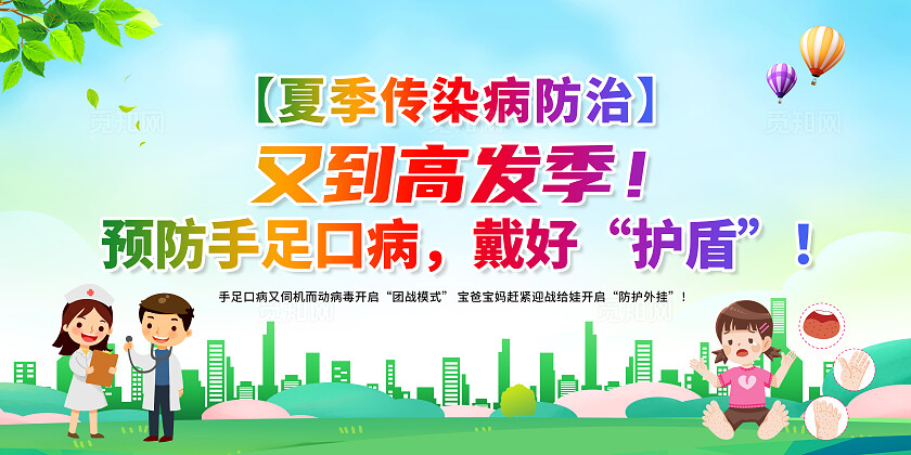 简单大气绿色传染病防治预防手足口宣传展板