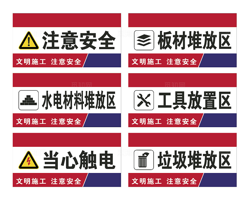 注意安全文明施工注意安全水电材料堆放区安全标识