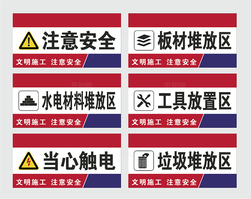 注意安全文明施工注意安全水电材料堆放区安全标识