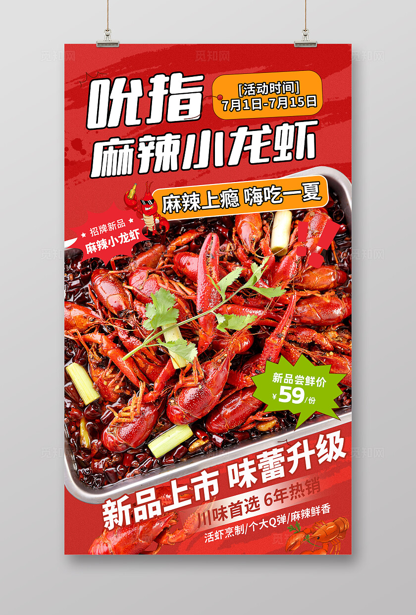 餐饮红色大气美食小吃小龙虾海报