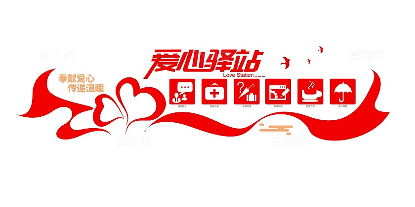 志愿者服务中心爱心驿站文化墙