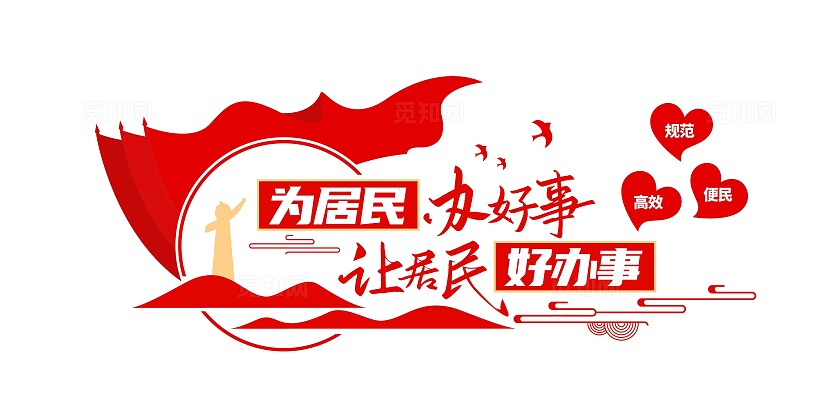 社区街道办便民服务中心社区便民服务文化墙