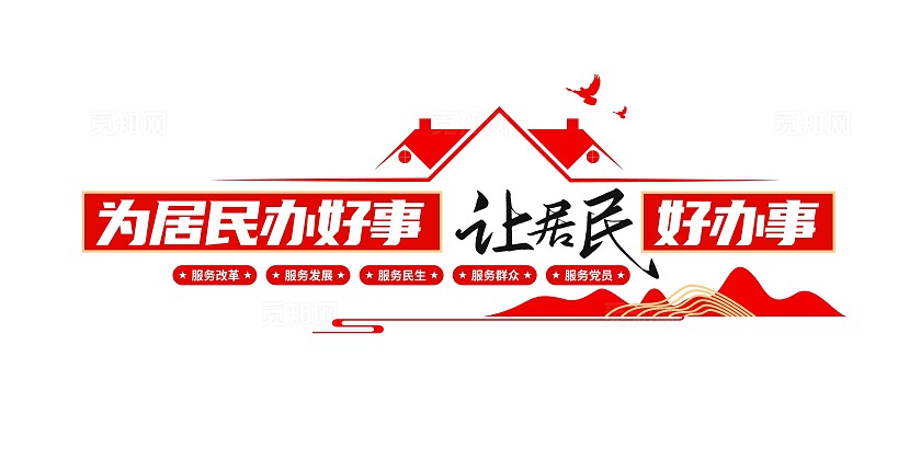 为居民办好事让居民好办事社区街道办社区文化墙