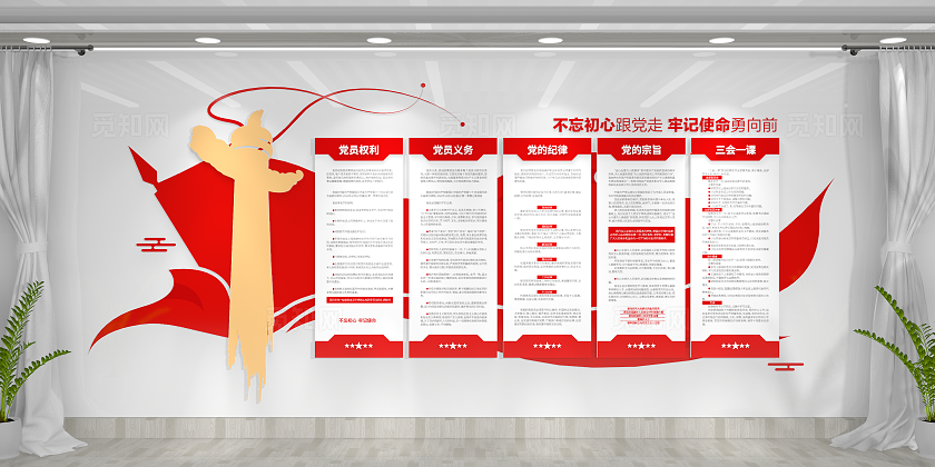 党员权利党员义务党的纪律党的宗旨三会一课党建文化墙