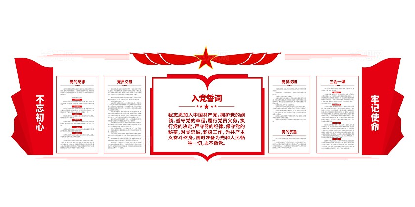 入党誓词党员权利党员义务党员活动室党建文化墙