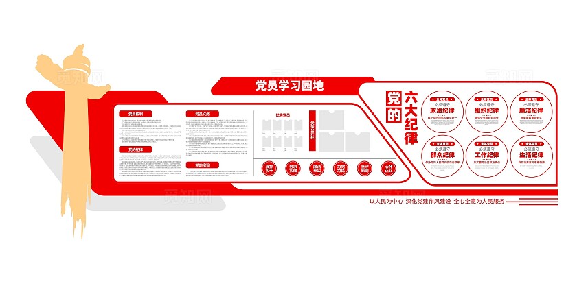 党的六大纪律党员学习园地党务公开栏党建文化墙