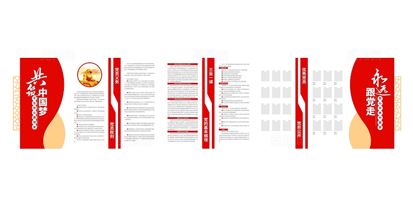 永远跟党走共筑中国梦党员学习园地党务公开党建文化墙