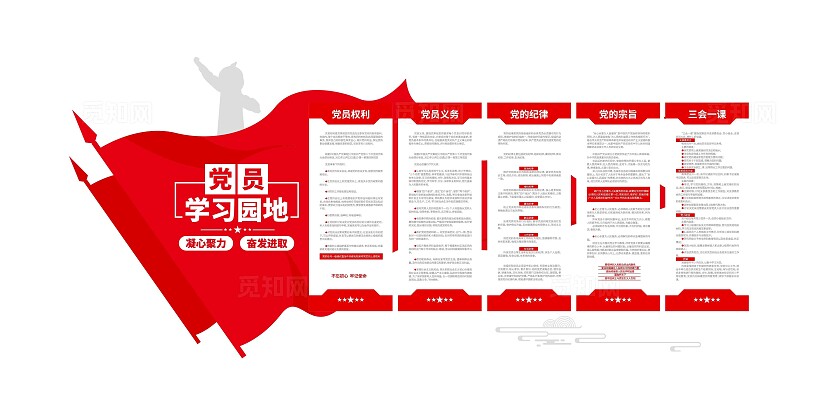 党员学习园地党员权利党员义务党的纪律三会一课党建文化墙