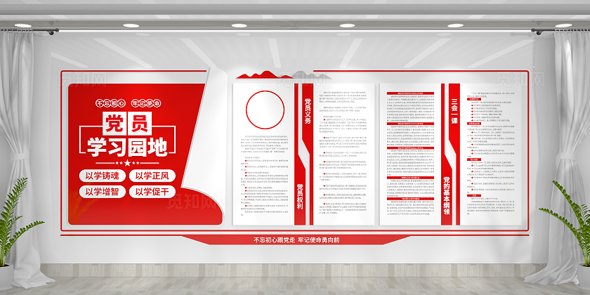 党的基本纲领党员权利党员义务党员学习园地党建文化墙