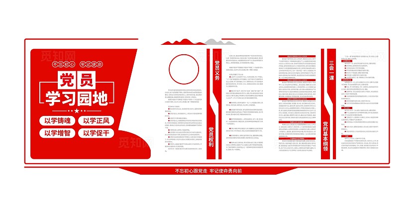 党的基本纲领党员权利党员义务党员学习园地党建文化墙