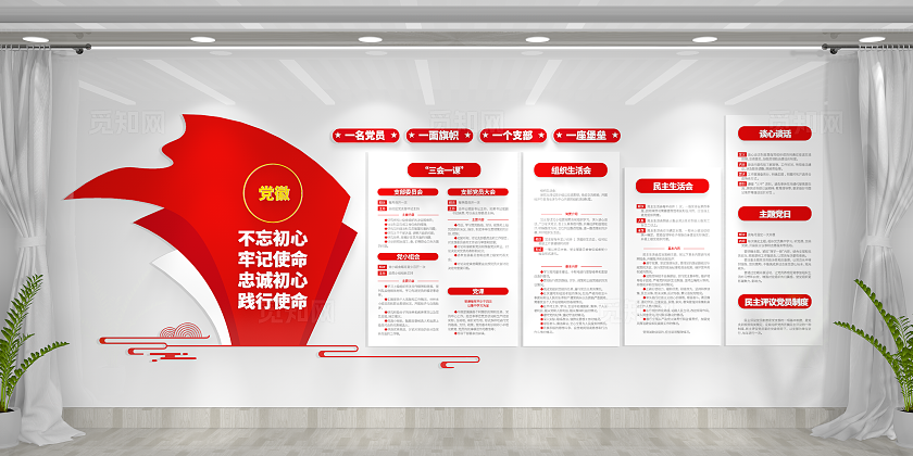 基层党支部民主生活会三会一课制度党员活动室党建文化墙