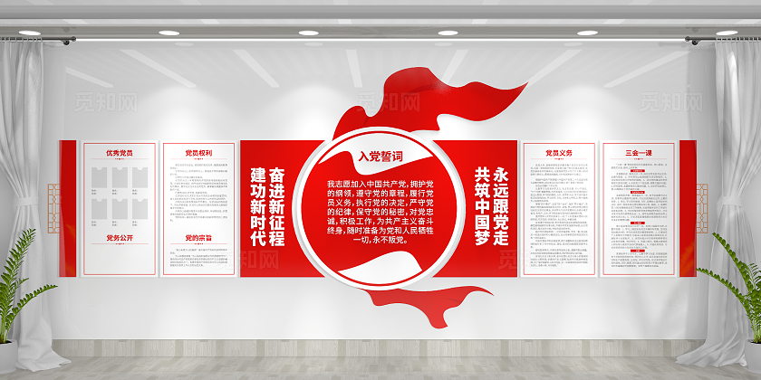 永远跟党走共筑中国梦入党誓词党员活动室党建文化墙