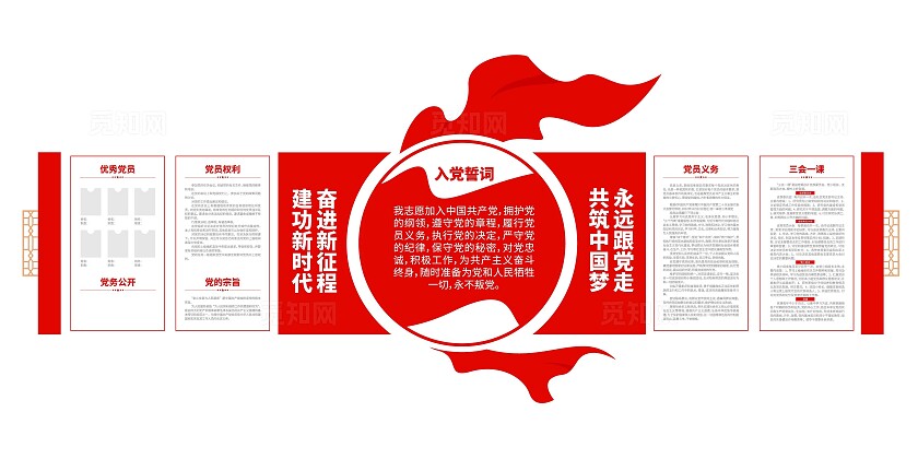 永远跟党走共筑中国梦入党誓词党员活动室党建文化墙