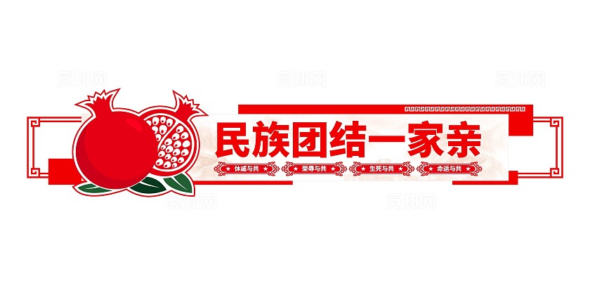 民族团结一家亲民族团结文化墙